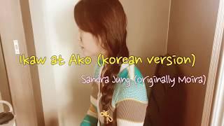 [Korean version] MOIRA - ikaw at ako | Sandra Jung 필리핀 유명한 노래