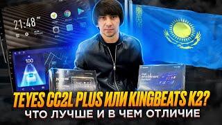 Сравнение автомагнитол Teyes CC2L Plus и KingBeats K2/В чем отличие? Какую магнитолу выбрать? Алматы