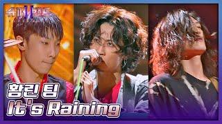 롹앤롤 황린(Hwang Leen) 팀의 패기가 제대로 느껴지는 무대 〈It's Raining〉 슈퍼밴드2(superband2) 6회 | JTBC 210802 방송