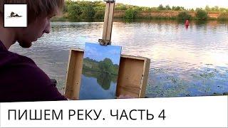 Как рисовать воду маслом на пленэре - часть 4