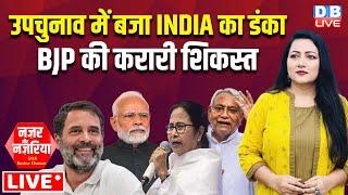 उपचुनाव में बजा INDIA का डंका -BJP की करारी शिकस्त | Rahul Gandhi | Mamata | Nitish Kumar |#dblive