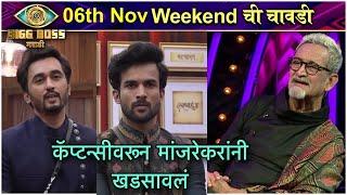 Bigg Boss Marathi S3 | कॅप्टन्सीवरून मांजरेकरांनी खडसावलं | Weekend Chi Chavadi | Colors Marathi