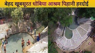 Dhobia Ashram Hardoi || Yahan Jamin Se Apne Aap Niklta Hai Pani || Dhobiya Ashram Pihani