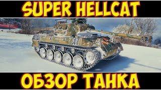 SUPER HELLCAT - ОБЗОР ТАНКА 