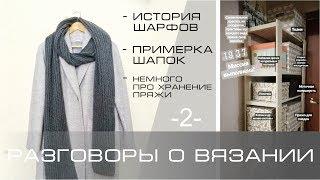 Разговоры о вязании 2. История про шарфы. Хранение пряжи