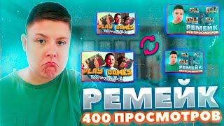 СДЕЛАЛ РЕМЕЙК МОЕГО САМОГО ПЕРВОГО ТРЕКА (400 ПРОСМОТРОВ)