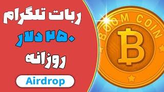 معرفی ایردراپ جدید - ربات تلگرام 250 دلار در روز