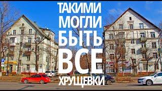 Какими могли быть ВСЕ хрущевки. Кирпичный дом серии МГ-1/2 (Москва)