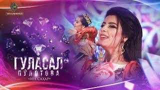 Гуласал Пулотова - Ин саҳар | Gulasal Pulotova - In sahar [Consert 2019]