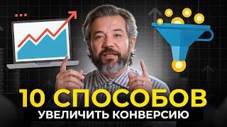 Как увеличить конверсию в отделе продаж | Как увеличить продажи