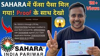 SAHARA में फँसा पैसा मुझे मिल गया, अब आपकी बारी वीडियो में जानें कैसे  | Sahara refund received