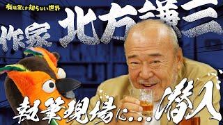 【1日20時間執筆】ホテルに缶詰になる作家の世界 ～有隣堂しか知らない世界221～