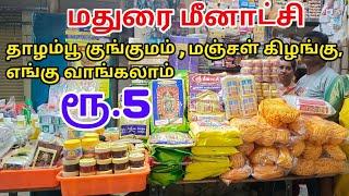 புகழ்பெற்ற மதுரை தாழம்பூ குங்குமம் எங்கு வாங்குவது?? வரலட்சுமி பூஜை special video don't miss it???