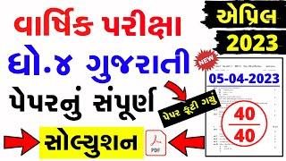 Std 4 Gujarati Varshik Parixa Paper Solution 2023 | Dhoran 4 gujarati paper solution 5 april 2023