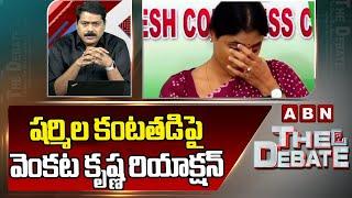 వెంకటకృష్ణ డిబేట్ లో ఏడ్చిన షర్మిల..! | YS Sharmila Emotional In Debate | YS Jagan | ABN