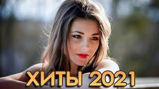 #ХИТЫ2021  ЛУЧШИЕ ПЕСНИ 2021 ТОП МУЗЫКА ИЮЛЬ 2021  НОВИНКИ МУЗЫКИ 2021  RUSSISCHE MUSIK 2021