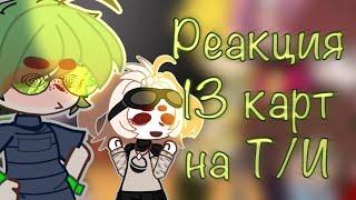 🫐️ Реакция 13 карт на Т/И/от ily꧂ 🫐️