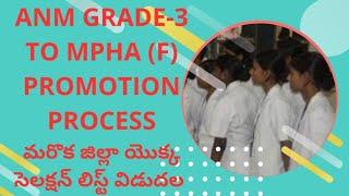 ANM GRADE-3 TO MPHA (F) PROMOTIONS UPDATE!ANOTHER DISTRICT SELECTION LIST RELEASED!కంగ్రాట్స్