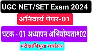 set_net_compulsory_Paper_01#Syllabus_Question#अध्यापनविषयक_अभियोग्यता#teaching_aptitude#2024#Demo#02