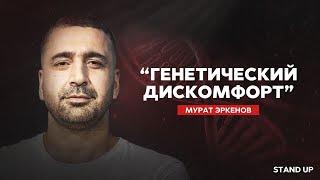 Генетический Дискомфорт. Мурат Эркенов | StandUp PATRIKI