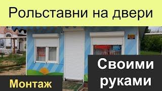 Рольставни на двери. Монтаж своими руками. Полная инструкция