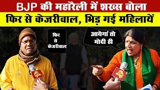 BJP की महारैली में शख्स बोला फिर से केजरीवाल, भिड़ गई महिलायें  || Delhi Darpan TV