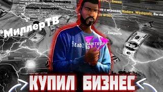 КУПИЛ БИЗНЕС на SanTrope RP! 