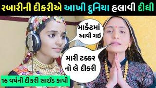 બેન નું ગીત સાંભળીને આખી દુનિયા હાલી ગઈ  જુઓ બેન નું ગીત સાંભળીને ગીતા રબારી કીધું આવુંgita rabari