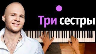 Влад Дарвин - Три сестры ● караоке | PIANO_KARAOKE ● ᴴᴰ + НОТЫ & MIDI