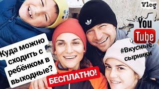 VLOG:Куда можно сходить с ребенком в выходные? БЕСПЛАТНО!