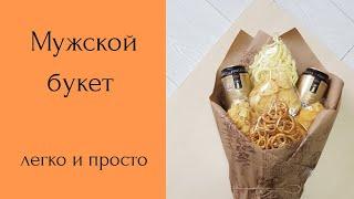 Как сделать мужской букет?  Мужской букет своими руками. Что подарить мужчине на 23 февраля?