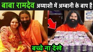 राम किशन के बाबा रामदेव बनने की अंदर की कहानी | Baba Ramdev Lifestyle | Baba Ramdev Income