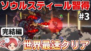 【ロマサガ2リマスター】ソウルスティールで七英雄を蹂躙するRTA part3(最終回)