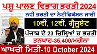 ਪਸ਼ੂ ਪਾਲਣ ਵਿਭਾਗ ਦੀ ਭਰਤੀ 2024|Punjab Animal Department Recruitment 2024|Punjab Job 2024|Punjab Bharti