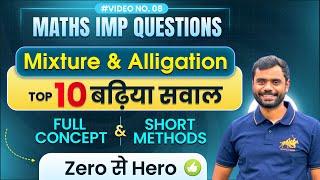 Mixture & Alligation : Top 10 बढ़िया सवाल  with Concept & Short Tricks by Aditya Ranjan Sir Maths