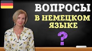 Вопросы в немецком языке