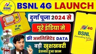 Bsnl 4G Latest News | Bsnl 4G Launch in October 2024 | BSNL 4G Launch Big Update 2024, Bsnl 4G Speed