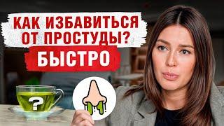 ЭТИ продукты нельзя есть при простуде! / Как УКРЕПИТЬ иммунитет с помощью питания?