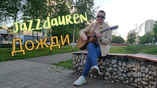 JAZZDAUREN - Дожди. Кавер на гитаре