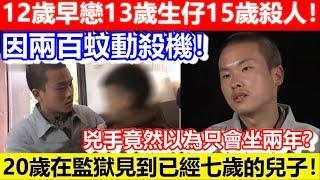 12歲早戀13歲生仔15歲殺人！20歲在監獄見到已經七歲的兒子！因兩百蚊動殺機！兇手竟然以為只會坐兩年？｜CC字幕｜Podcast｜日更頻道 #東張西望 #何太 #何伯 #李龍基