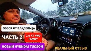 НОВЫЙ  HYUNDAI TUCSON 2021 ОБЗОР ВЛАДЕЛЬЦА РЕАЛЬНЫЙ ОТЗЫВ FAMILY 2.0 AT 4WD #новыйхендайтуссан2021