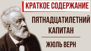 Пятнадцатилетний капитан. Краткое содержание