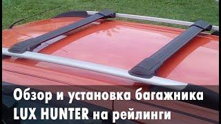 Багажник Lux Hunter на рейлинги: обзор и установка