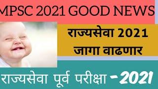 MPSC Latest Update today State Services 2021 2022 MPSC Pre Expected Cut off Vacancy News Good News