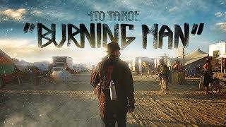 Что такое "BURNING MAN"