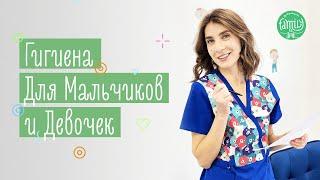 Гигиена Детей: Основные Отличия Для Мальчиков И Девочек | Family is...