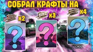 Построил крафты на 2, 3 и 4 осах • Crossout/Кроссаут