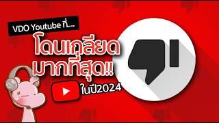 VDO YouTube ที่โดนเกลียดมากที่สุดในปี 2024 #จัxxรไดอะรี่ I แค่อยากเล่า...◄1872►