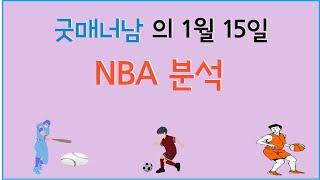 1월 15일 nba분석 , 느바분석 , 스포츠분석 , 프로토분석 , 농구분석