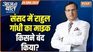 Aaj Ki Baat: NEET पेपर लीक पर संसद में चर्चा क्यों नहीं हुई? Rahul Gandhi | Dharmendra Pradhan